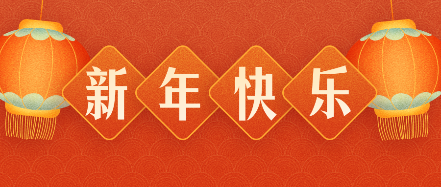 惠州市黄瓜视频app下载有限公司恭祝各界朋友：虎年吉祥！